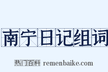 南宁日记组词是什么意思的图片